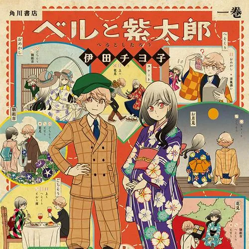 ベルと紫太郎