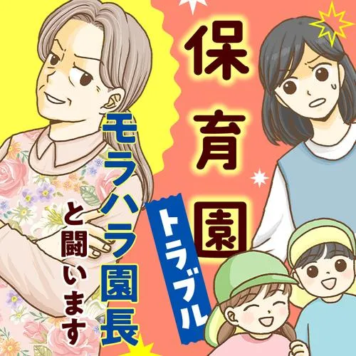保育園トラブル モラハラ園長と闘います