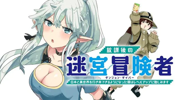 放課後の迷宮冒険者~日本と異世界を行き来できるようになった僕はレベルアップに勤しみます~