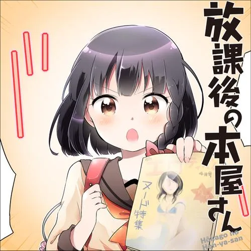 放課後の本屋さん