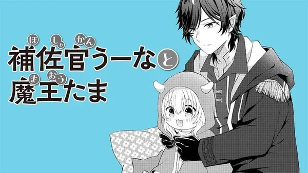 補佐官うーなと魔王たま
