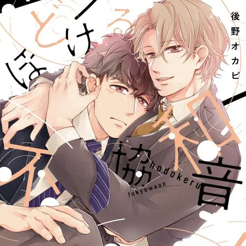 ほどける不協和音