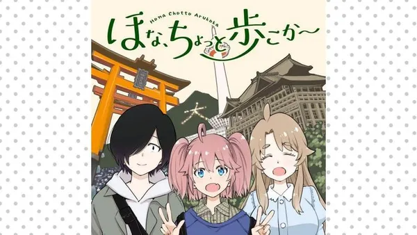 ほな、ちょっと歩こか～