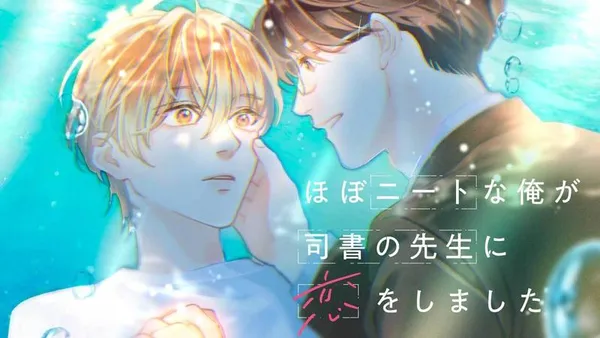 ほぼニートな俺が司書の先生に恋をしました