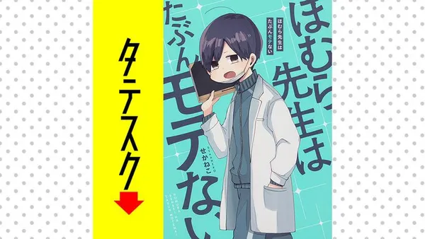 ほむら先生はたぶんモテない【タテスク】