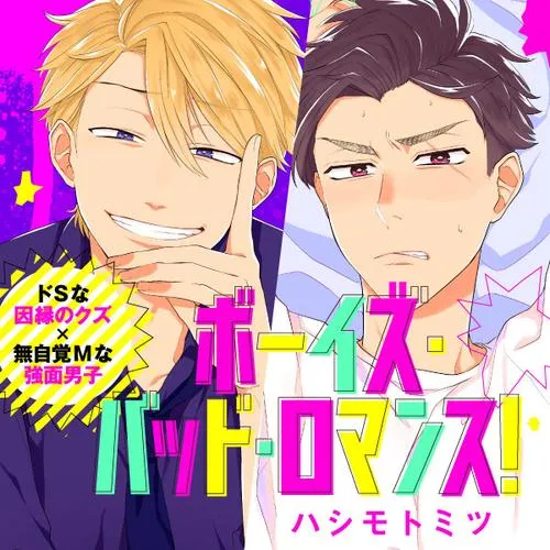 ボーイズ・バッド・ロマンス!