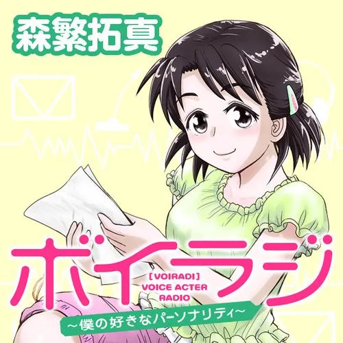 ボイラジ~僕の好きなパーソナリティ~