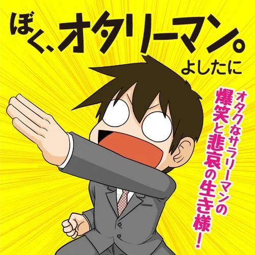 ぼく、オタリーマン。