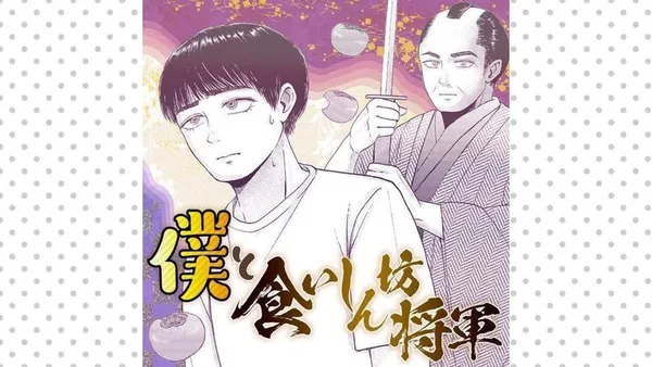 僕と食いしん坊将軍