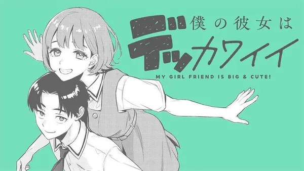 僕の彼女はデッカワイイ/読切版