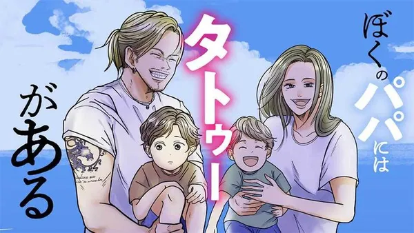 ぼくのパパにはタトゥーがある