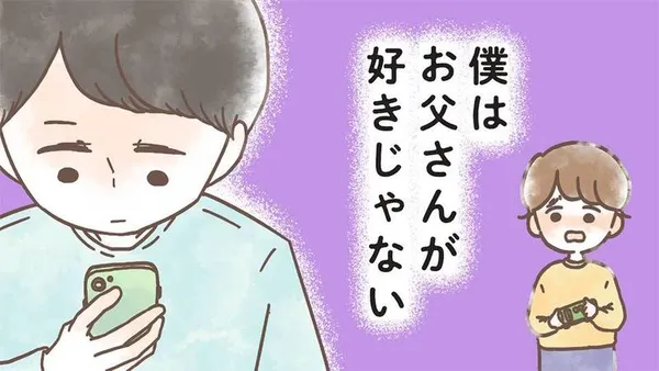 僕はお父さんが好きじゃない