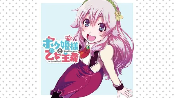 ボク姫様と乙女主義