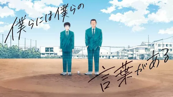僕らには僕らの言葉がある