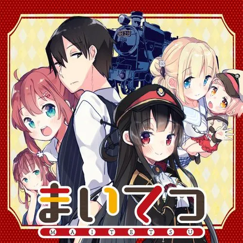 まいてつ