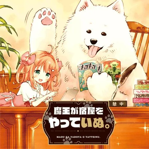 魔王が宿屋をやっていぬ。
