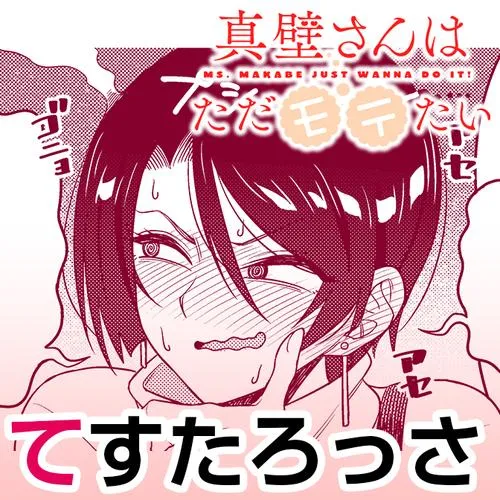 真壁さんはただモテたい!