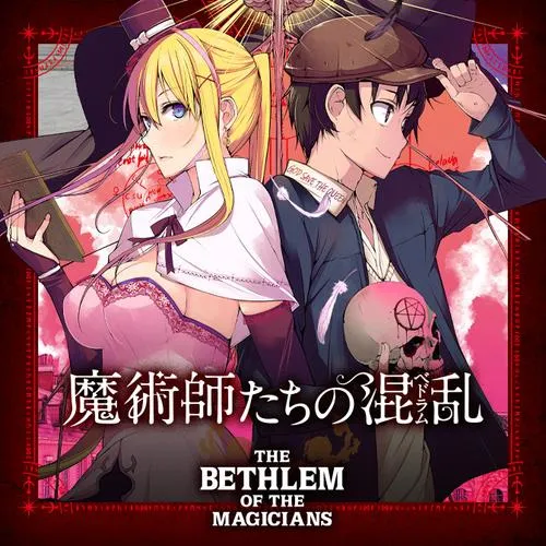 魔術師たちの混乱