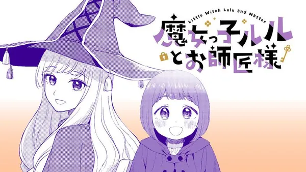 魔女っ子ルルとお師匠様