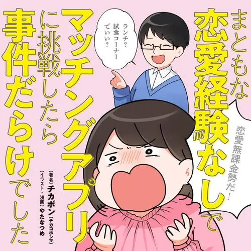まともな恋愛経験なしでマッチングアプリに挑戦したら事件だらけでした