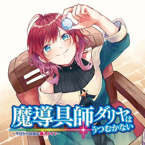 魔導具師ダリヤはうつむかない ~今日から自由な職人ライフ~