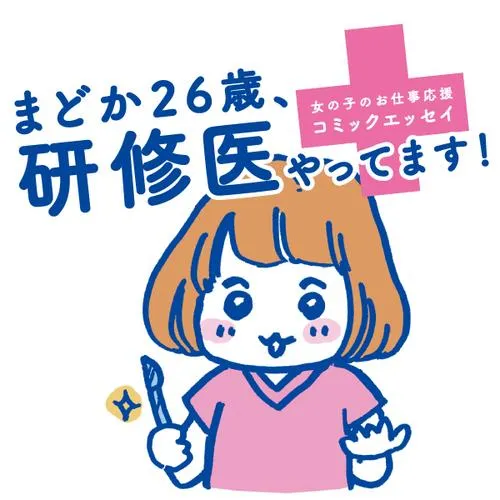 まどか26歳、研修医やってます！