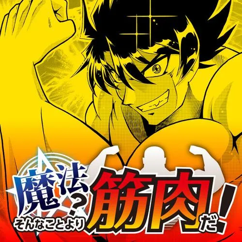 魔法?そんなことより筋肉だ!