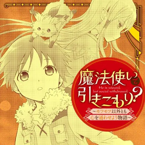 魔法使いで引きこもり? ~モフモフ以外とも心を通わせよう物語~