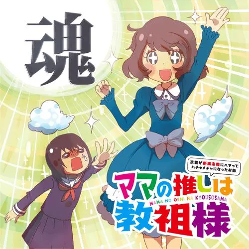 ママの推しは教祖様 ~家族が新興宗教にハマってハチャメチャになったお話~
