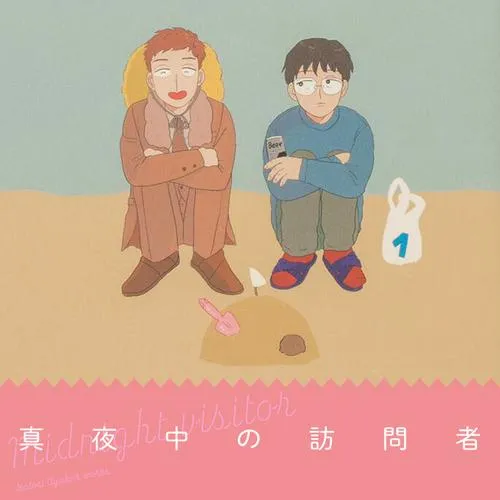 真夜中の訪問者