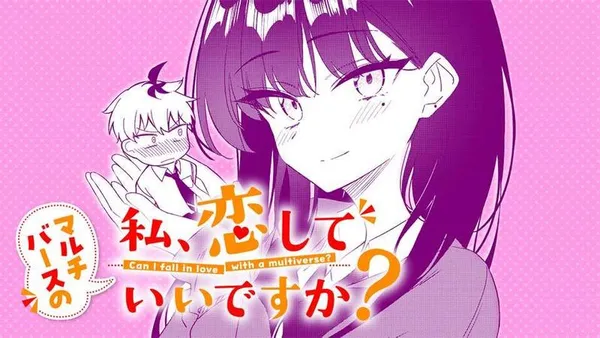 マルチバースの私、恋していいですか?/読切版