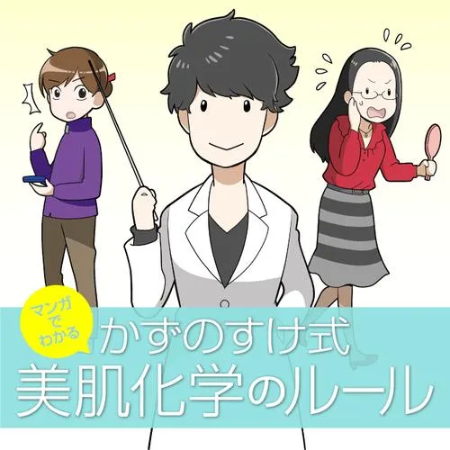 マンガでわかる かずのすけ式美肌化学のルール