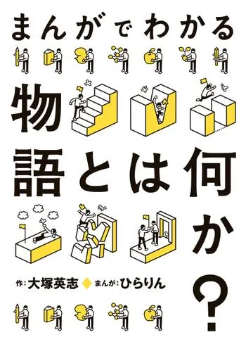 まんがでわかる物語とは何か？
