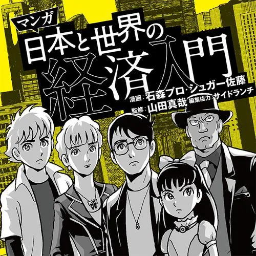 マンガ 日本と世界の経済入門