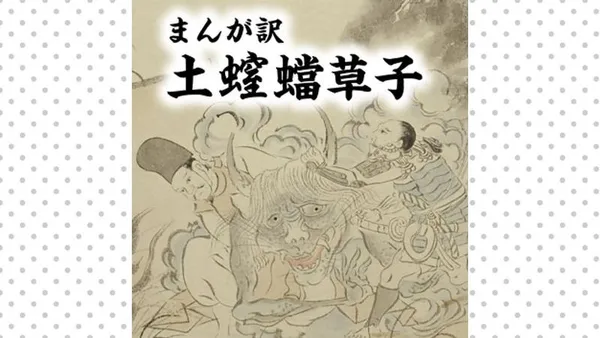 まんが訳　土螲蟷草子