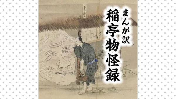 まんが訳　稲亭物怪録