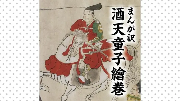 まんが訳　酒天童子繪巻
