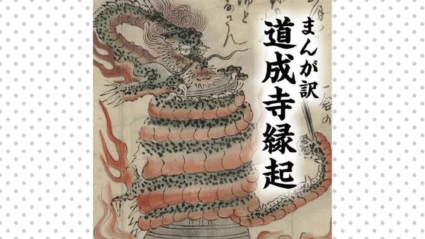 まんが訳　道成寺縁起
