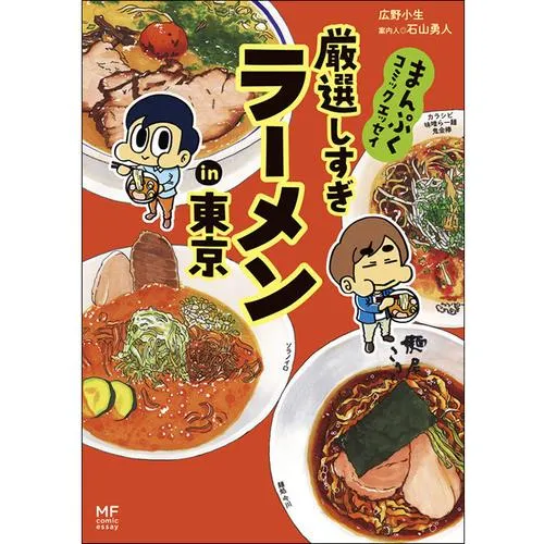 まんぷくコミックエッセイ 厳選しすぎラーメンin東京