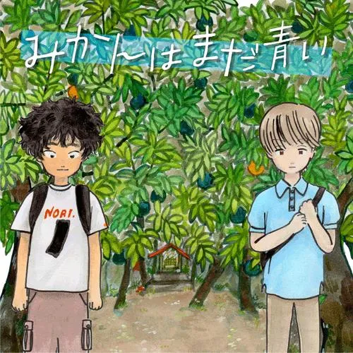 みかんはまだ青い