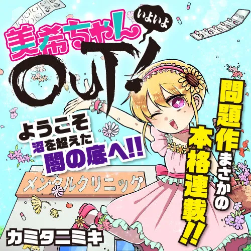 美希ちゃんいよいよOUT！