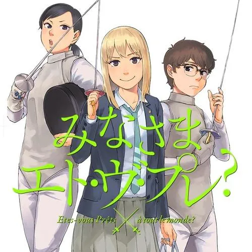 みなさまエト・ヴ・プレ？