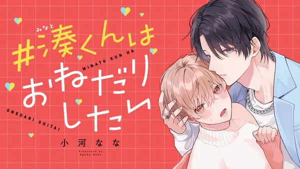 #湊くんはおねだりしたい