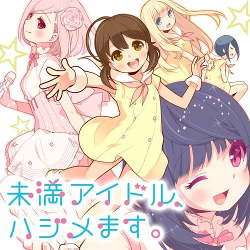 未満アイドル、ハジメます。