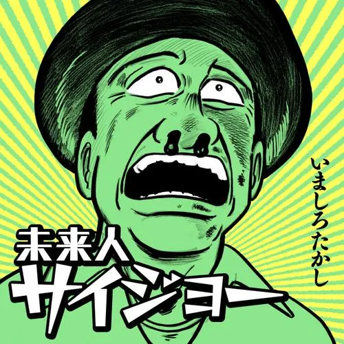未来人サイジョー