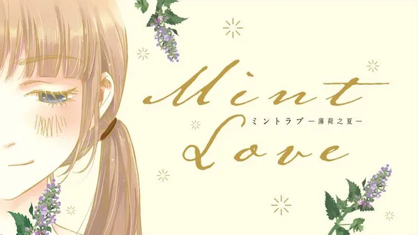 Mint Love ミントラブ ‐薄荷之夏‐