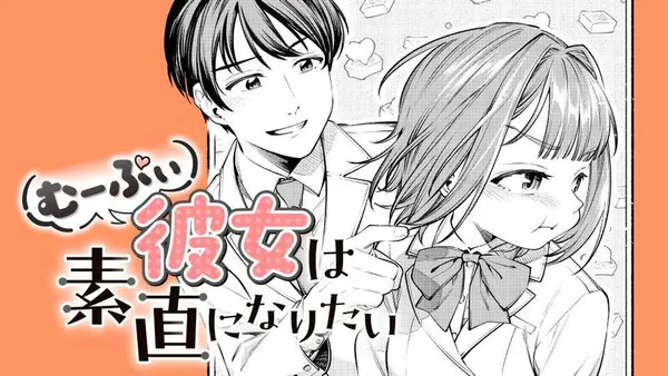 むーぷぃ彼女は素直になりたい