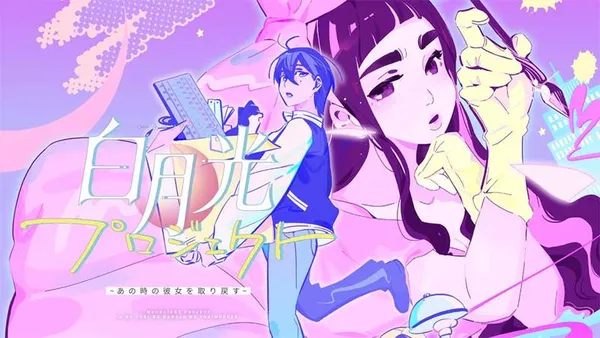 白月光プロジェクト~あの時の彼女を取り戻す~