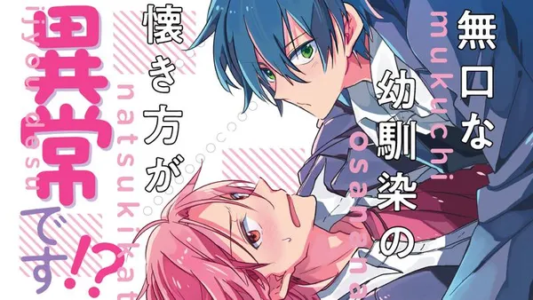 無口な幼馴染の懐き方が異常です!?