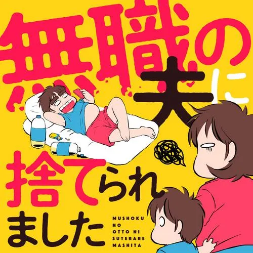 無職の夫に捨てられました